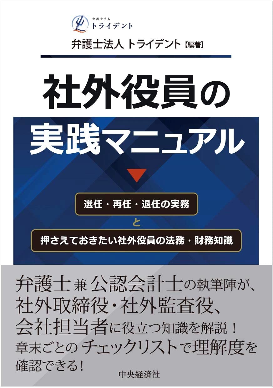Amazon.co.jp: 社外役員の実践マニュアル : 弁護士法人